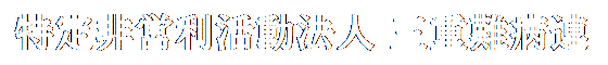 特定非営利活動法人 三重難病連